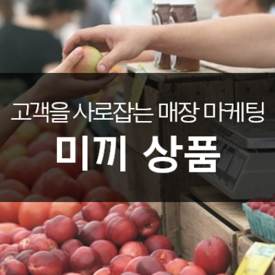 고객을 불러주는 미끼를 무상으로 나누어주고 뿌려주는 곳